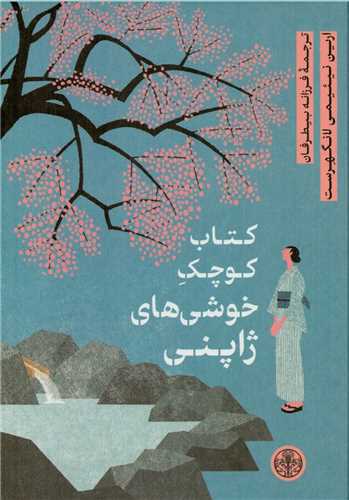 کتاب کوچک خوشی های ژاپنی 