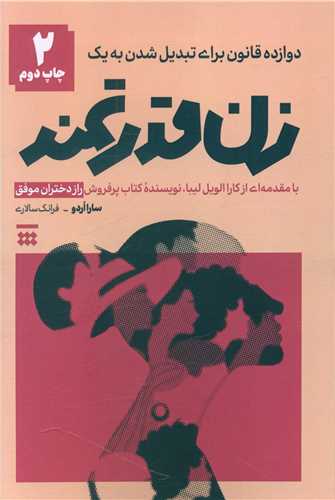 دوازده قانون برای تبدیل شدن به یک زن قدرتمند 