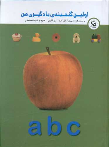 a b c (اولین گنجینه یادگیری من)(جیبی)
