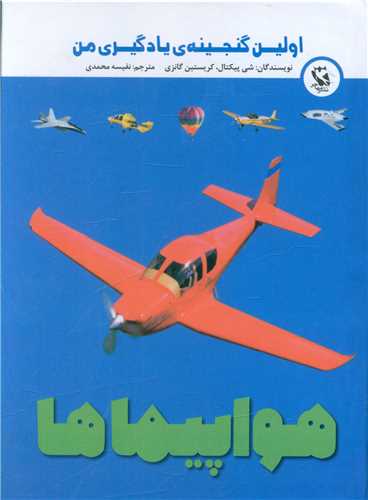 هواپیماها (اولین گنجینه یادگیری من)(جیبی)
