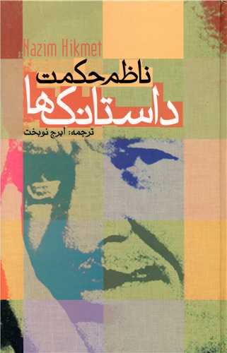 داستانک‌ها 