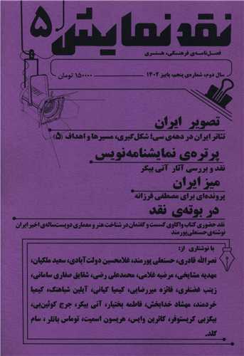 فصلنامه نقد نمایش (5)