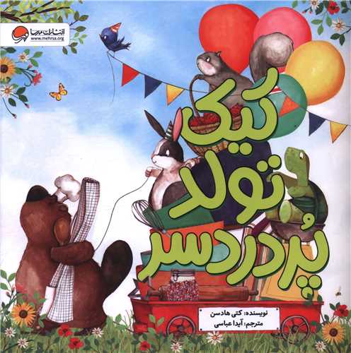 کیک تولد پر دردسر (خشتی)