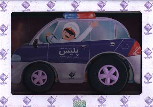 ماشين پليس (باجعبه)(جابيرو)