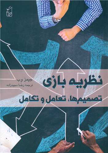 نظریه بازی (تصمیمها، تعامل و تکامل)