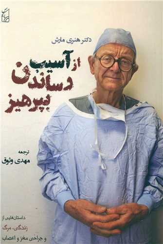 از آسیب رساندن بپرهیز 