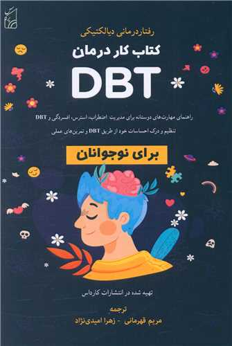 کتاب کار درمان DBT