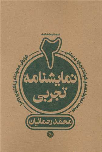 دو نمایشنامه ی تجربی