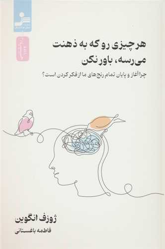هر چیزی رو که به ذهنت می رسه باور نکن (نسل نو اندیش)