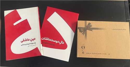 دال دوست داشتن و عين عاشقي (پک دو جلدي)(کنار)