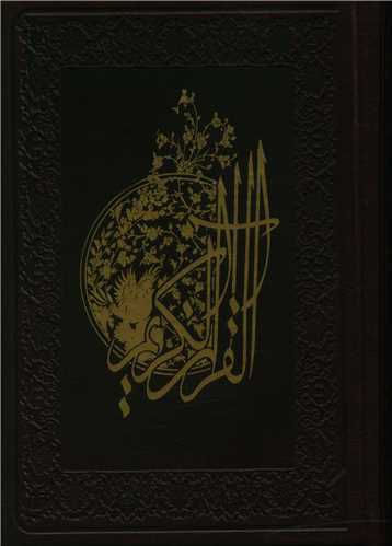 قرآن کريم (جيبي)(چرم)(الوان بدون ترجمه)(1804759)(پيام آزادي)