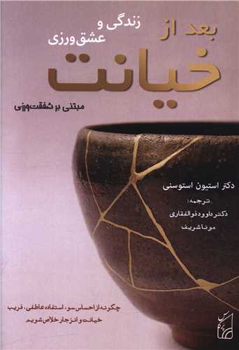 زندگی و عشق ورزی بعد از خیانت 