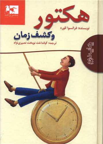 هکتور و کشف زمان (جیبی)