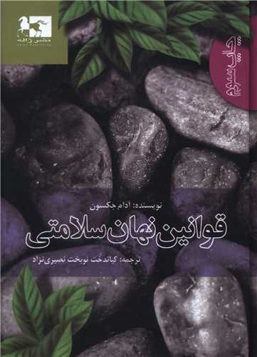 قوانين نهان سلامتي (جيبي)(ژاله)