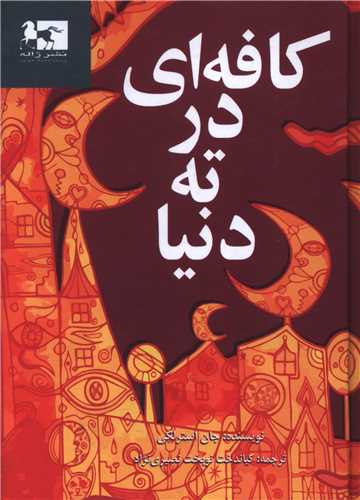 کافه ای در ته دنیا (جیبی)