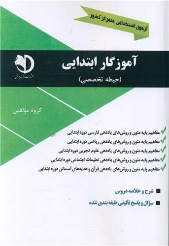 آزمون استخدامي آموزگار ابتدايي (حيطه ي تخصصي)(برآيند پويش)