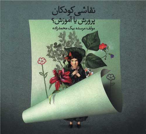نقاشی کودکان (پرورش یا آموزش)(خشتی)