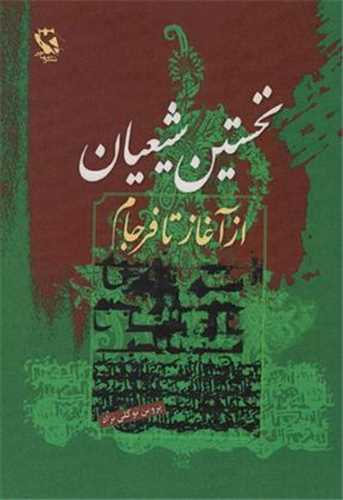 نخستين شيعيان (از آغاز تا فرجام)(مهاجر)