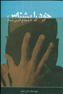 خود را بشناس (دنياي نو)