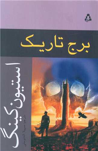 برج تاریک (7)(برج تاریک)
