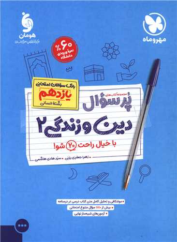 پر سوال دین وزندگی 2 یازدهم انسانی (مهر وماه)