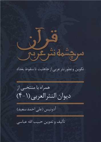 قرآن سرچشمه نثر عربی