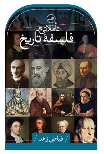 تاملاتی بر فلسفه تاریخ 