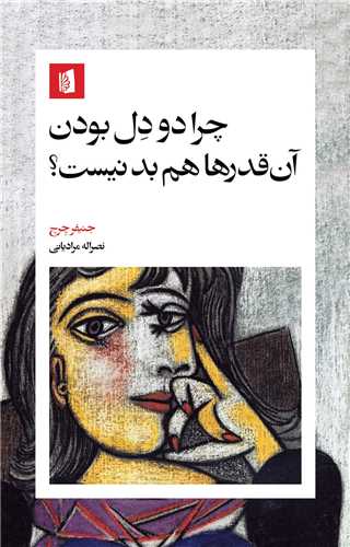 چرا دودل بودن آن ‌قدرها هم بد نیست 