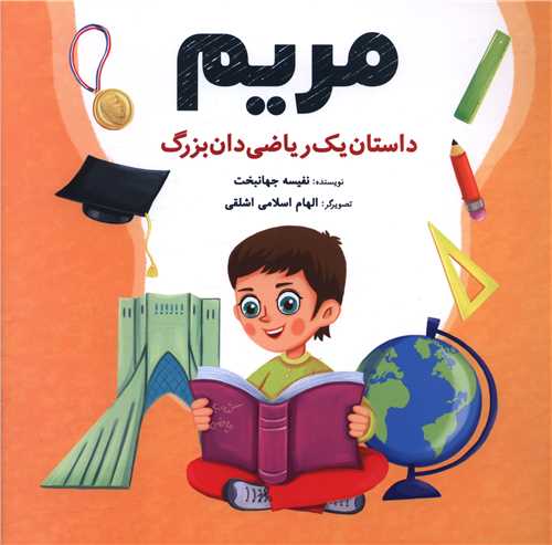 مریم (داستان یک ریاضی دان بزرگ)(خشتی)