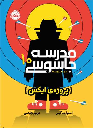 مدرسه جاسوسی (10)(پروژه ایکس)(پرتقال)