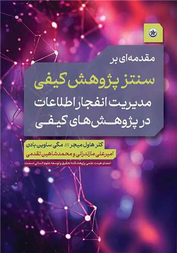 مقدمه ای بر سنتز پژوهش کیفی