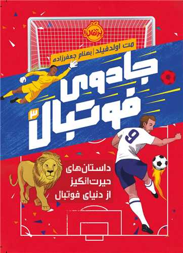 جادوی فوتبال (3)(پرتقال)
