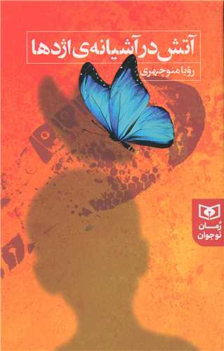 آتش در آشیانه ی اژدها (رمان 249)