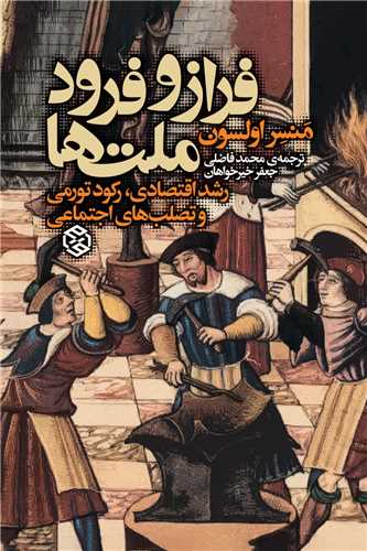 فراز و فرود ملت ها 