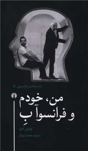 من خودم و فرانسوآ ب (پالتویی)