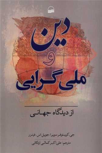 دين و ملي‌گرايي از ديدگاه جهاني (کوير)