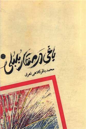 باغي در منقار بلبلي (آرادمان)