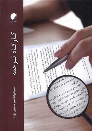 كارگاه ترجمه