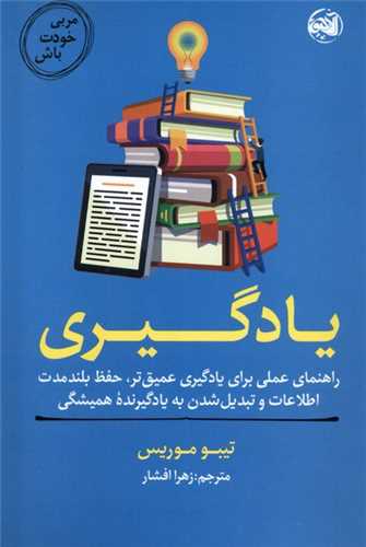یادگیری (مربی خودت باش)