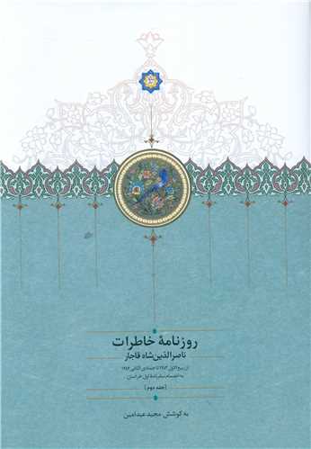 روزنامه خاطرات ناصرالدین شاه قاجار (2)(از ربیع الاول 1283 تا جمادی الثانی 1284)