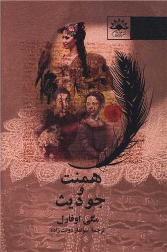 همنت و جودیث 