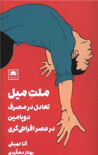 ملت میل (تعادل در مصرف دوپامین در عصر افراطیگری)