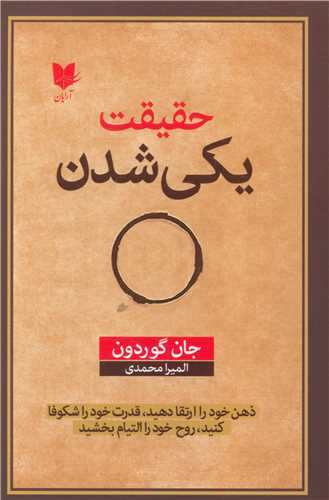 حقیقت یکی شدن 