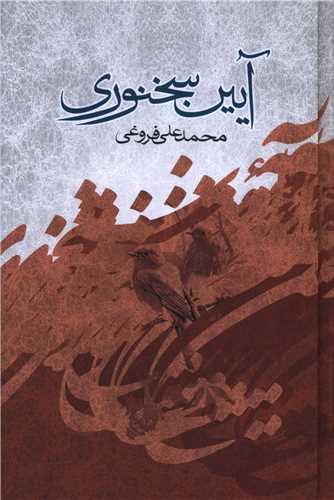 آیین سخنوری 