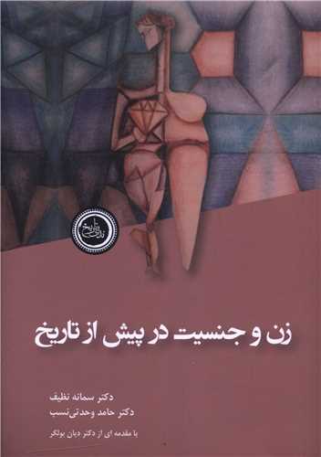 زن و جنسيت در پيش از تاريخ (نداي تاريخ)