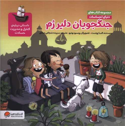 دنیای احساسات (جنگجویان دلیر رم)(خشتی)