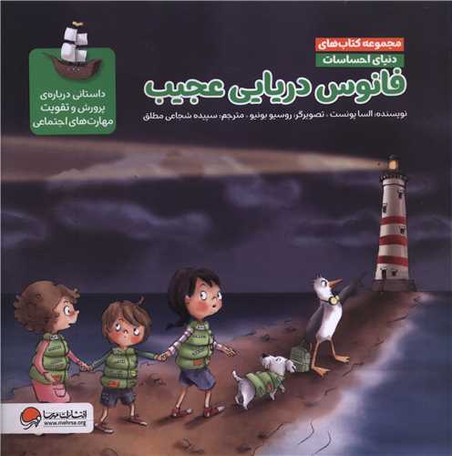 دنياي احساسات (فانوس دريايي عجيب)(خشتي)(مهرسا)