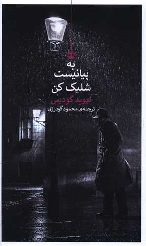 به پیانیست شلیک کن (پالتویی)