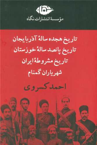 مجموعه آثار احمد کسروی (4 جلدی)(قابدار)