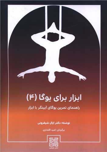 ابزار برای یوگا (4)(راهنمای تمرین یوگای آیینگر با ابزار)